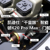 凯迪仕“千里眼”智能锁K20 Pro Max:门前1M范围内自动唤醒(图1) 凯迪仕“千里眼”智能锁K20 Pro Max:门前1M范围内自动唤醒(图1)