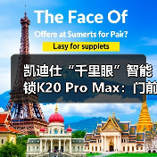凯迪仕“千里眼”智能锁K20 Pro Max:门前1M范围内自动唤醒(图3) 凯迪仕“千里眼”智能锁K20 Pro Max:门前1M范围内自动唤醒(图3)