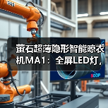 萤石超薄隐形智能晾衣机MA1:全屏LED灯,多种控制方式(图1) 萤石超薄隐形智能晾衣机MA1:全屏LED灯,多种控制方式(图1)