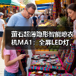 萤石超薄隐形智能晾衣机MA1:全屏LED灯,多种控制方式(图2) 萤石超薄隐形智能晾衣机MA1:全屏LED灯,多种控制方式(图2)