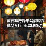 萤石超薄隐形智能晾衣机MA1:全屏LED灯,多种控制方式(图3) 萤石超薄隐形智能晾衣机MA1:全屏LED灯,多种控制方式(图3)