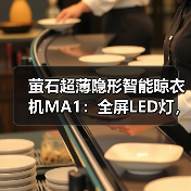 萤石超薄隐形智能晾衣机MA1:全屏LED灯,多种控制方式(图4) 萤石超薄隐形智能晾衣机MA1:全屏LED灯,多种控制方式(图4)