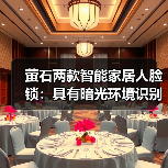 萤石两款智能家居人脸锁:具有暗光环境识别功能(图4) 萤石两款智能家居人脸锁:具有暗光环境识别功能(图4)