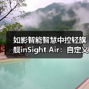 如影智能智慧中控轻旗舰inSight Air:自定义设置按键功能(图3) 如影智能智慧中控轻旗舰inSight Air:自定义设置按键功能(图3)