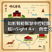 如影智能智慧中控轻旗舰inSight Air:自定义设置按键功能(图4) 如影智能智慧中控轻旗舰inSight Air:自定义设置按键功能(图4)