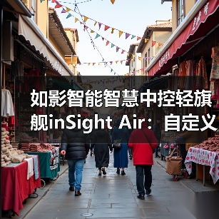 如影智能智慧中控轻旗舰inSight Air:自定义设置按键功能(图1) 如影智能智慧中控轻旗舰inSight Air:自定义设置按键功能(图1)