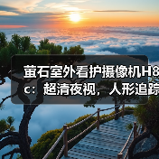 萤石室外看护摄像机H8c:超清夜视,人形追踪(图1) 萤石室外看护摄像机H8c:超清夜视,人形追踪(图1)