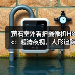 萤石室外看护摄像机H8c:超清夜视,人形追踪(图3) 萤石室外看护摄像机H8c:超清夜视,人形追踪(图3)