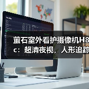 萤石室外看护摄像机H8c:超清夜视,人形追踪(图4) 萤石室外看护摄像机H8c:超清夜视,人形追踪(图4)
