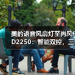 美的语音风扇灯至尚风FD2250：智能双控，三段调色(图1)