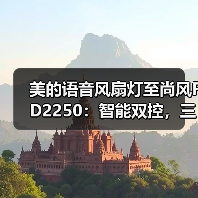 美的语音风扇灯至尚风FD2250：智能双控，三段调色(图4)