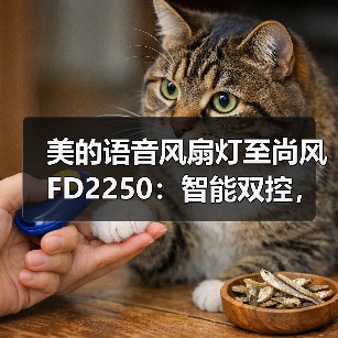 美的语音风扇灯至尚风FD2250：智能双控，三段调色(图3)