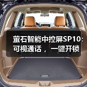萤石智能中控屏SP10:可视通话 ,一键开锁(图3) 萤石智能中控屏SP10:可视通话 ,一键开锁(图3)