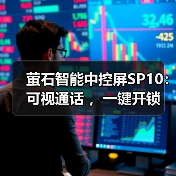 萤石智能中控屏SP10:可视通话 ,一键开锁(图4) 萤石智能中控屏SP10:可视通话 ,一键开锁(图4)