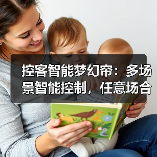 控客智能梦幻帘:多场景智能控制,任意场合自动开合(图1) 控客智能梦幻帘:多场景智能控制,任意场合自动开合(图1)