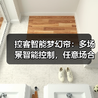 控客智能梦幻帘:多场景智能控制,任意场合自动开合(图3) 控客智能梦幻帘:多场景智能控制,任意场合自动开合(图3)