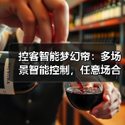控客智能梦幻帘:多场景智能控制,任意场合自动开合(图4) 控客智能梦幻帘:多场景智能控制,任意场合自动开合(图4)