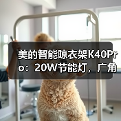 美的智能晾衣架K40Pro:20W节能灯,广角照明(图1) 美的智能晾衣架K40Pro:20W节能灯,广角照明(图1)