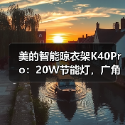 美的智能晾衣架K40Pro:20W节能灯,广角照明(图3) 美的智能晾衣架K40Pro:20W节能灯,广角照明(图3)
