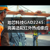 地芯科技GAD2245：完美适配红外热成像应用(图2)