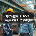 地芯科技GAD2245：完美适配红外热成像应用(图3)