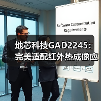 地芯科技GAD2245：完美适配红外热成像应用(图4)