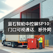 萤石智能中控屏SP10:门口可视通话,断外网也可以轻松智控(图2) 萤石智能中控屏SP10:门口可视通话,断外网也可以轻松智控(图2)