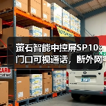 萤石智能中控屏SP10:门口可视通话,断外网也可以轻松智控(图4) 萤石智能中控屏SP10:门口可视通话,断外网也可以轻松智控(图4)