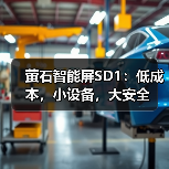 萤石智能屏SD1:低成本,小设备,大安全(图1) 萤石智能屏SD1:低成本,小设备,大安全(图1)