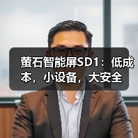 萤石智能屏SD1:低成本,小设备,大安全(图4) 萤石智能屏SD1:低成本,小设备,大安全(图4)