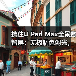 携住U Pad Max全景数智屏:无极调色调光,兼容多种设备(图1) 携住U Pad Max全景数智屏:无极调色调光,兼容多种设备(图1)