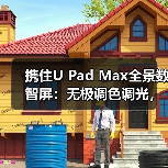 携住U Pad Max全景数智屏:无极调色调光,兼容多种设备(图2) 携住U Pad Max全景数智屏:无极调色调光,兼容多种设备(图2)