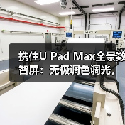 携住U Pad Max全景数智屏:无极调色调光,兼容多种设备(图3) 携住U Pad Max全景数智屏:无极调色调光,兼容多种设备(图3)