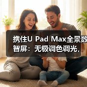 携住U Pad Max全景数智屏:无极调色调光,兼容多种设备(图4) 携住U Pad Max全景数智屏:无极调色调光,兼容多种设备(图4)