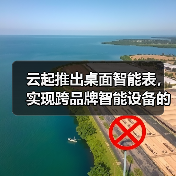 云起推出桌面智能表,实现跨品牌智能设备的连接与控制(图2) 云起推出桌面智能表,实现跨品牌智能设备的连接与控制(图2)