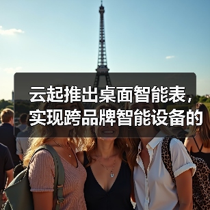 云起推出桌面智能表,实现跨品牌智能设备的连接与控制(图1) 云起推出桌面智能表,实现跨品牌智能设备的连接与控制(图1)