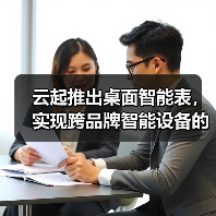 云起推出桌面智能表,实现跨品牌智能设备的连接与控制(图3) 云起推出桌面智能表,实现跨品牌智能设备的连接与控制(图3)
