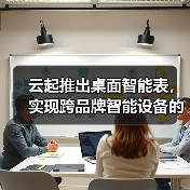 云起推出桌面智能表,实现跨品牌智能设备的连接与控制(图4) 云起推出桌面智能表,实现跨品牌智能设备的连接与控制(图4)