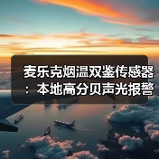 麦乐克烟温双鉴传感器：本地高分贝声光报警，智能联动(图2)