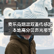 麦乐克烟温双鉴传感器：本地高分贝声光报警，智能联动(图1)