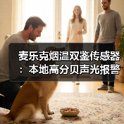 麦乐克烟温双鉴传感器：本地高分贝声光报警，智能联动(图3)