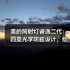 美的筒射灯睿逸二代:四重光学防眩设计,给眼睛更舒适的光环境(图2) 美的筒射灯睿逸二代:四重光学防眩设计,给眼睛更舒适的光环境(图2)