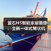 萤石H5智能家居摄像机：全新一体式筒状机
