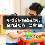 乐橙首款智能洗地机：自清洁功能，超高性价比 - 启芯极客视界