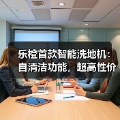 乐橙首款智能洗地机：自清洁功能，超高性价比(图3)