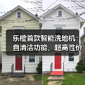 乐橙首款智能洗地机：自清洁功能，超高性价比(图2)