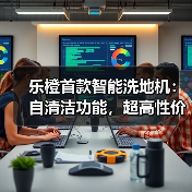 乐橙首款智能洗地机：自清洁功能，超高性价比(图4)
