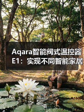 Aqara智能阀式温控器E1：实现不同智能家居设备联动 - 启芯极客视界
