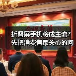 折叠屏手机将成主流？先把消费者最关心的问题厘清(图3)