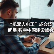 “机器人电工”成会场明星 数字中国建设峰会上阿里巴巴展出干货(图1) “机器人电工”成会场明星 数字中国建设峰会上阿里巴巴展出干货(图1)